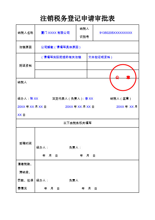 注销税务登记申请审批表