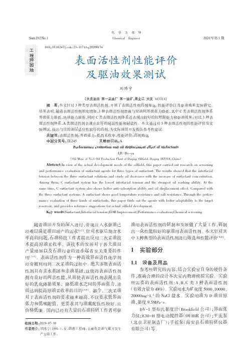 表面活性剂性能评价及驱油效果测试
