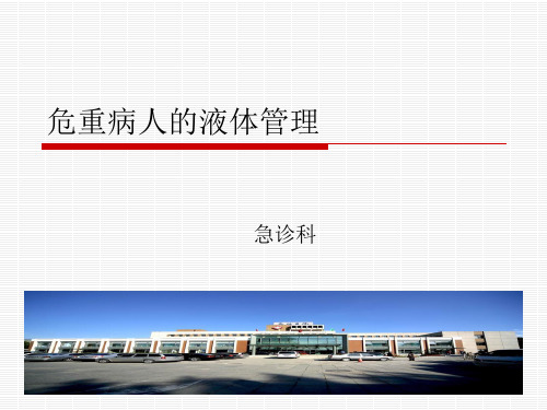 危重病人的液体管理