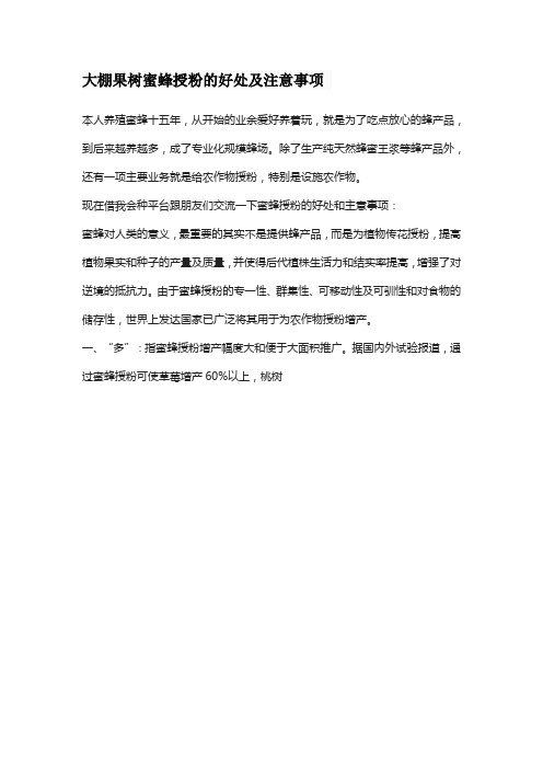 大棚果树蜜蜂授粉的好处及注意事项