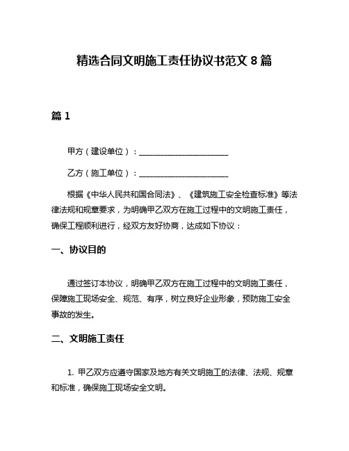 精选合同文明施工责任协议书范文8篇