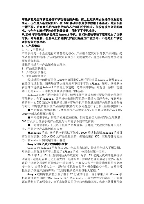 摩托罗拉营销策略