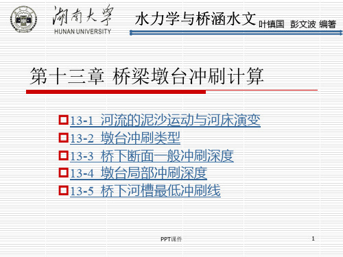第十三章 桥梁墩台冲刷计算  ppt课件