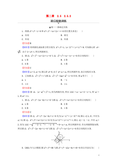 高中数学第二章直线和圆的方程 圆与圆的位置关系课后提能训练新人教A版选择性必修第一册