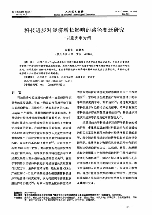 科技进步对经济增长影响的路径变迁研究——以重庆市为例