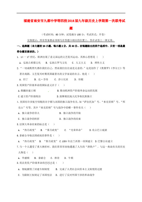 福建省南安市九都中学等四校九年级历史上学期第一次联