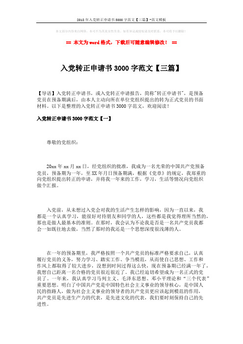 2018年入党转正申请书3000字范文【三篇】-范文模板 (9页)