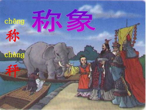 21称象ppt课件