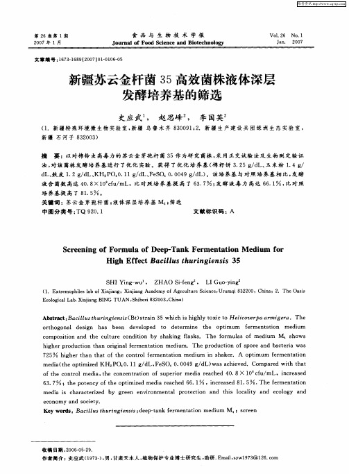 新疆苏云金杆菌35高效菌株液体深层发酵培养基的筛选
