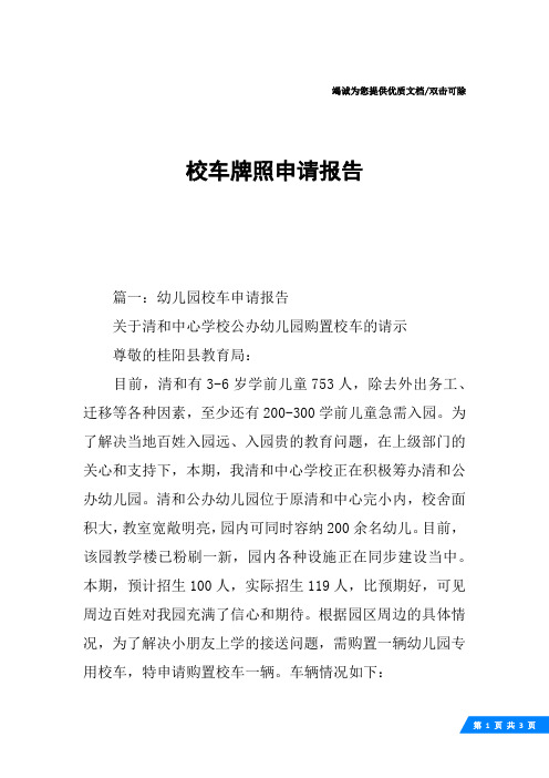 校车牌照申请报告