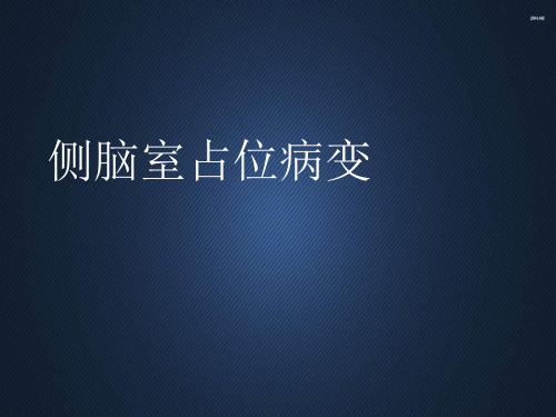 侧脑室占位影像鉴别诊断  ppt课件