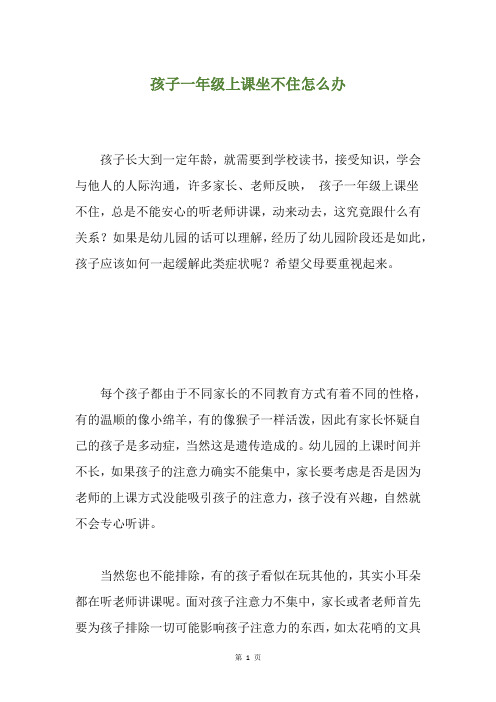 孩子一年级上课坐不住怎么办