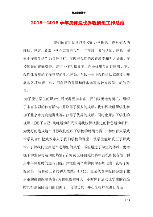 2018—2018学年度评选优秀教研组工作总结