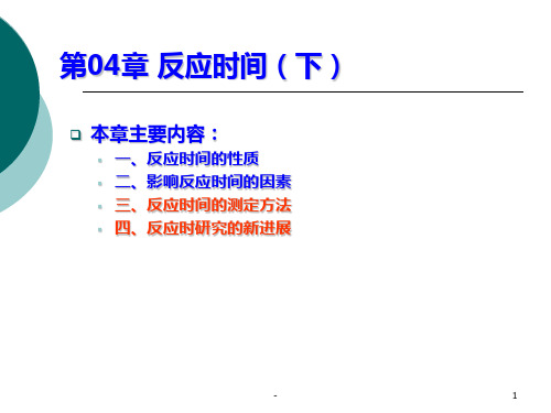 第三章反应时间(下)PPT课件