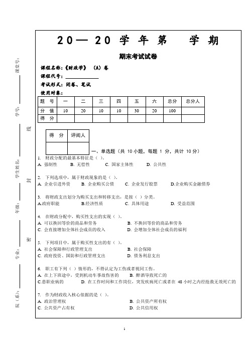 财政学期末试卷及答案A