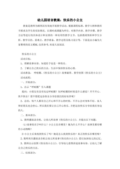 幼儿园语言教案：快乐的小公主