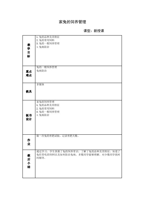 家兔的饲养管理