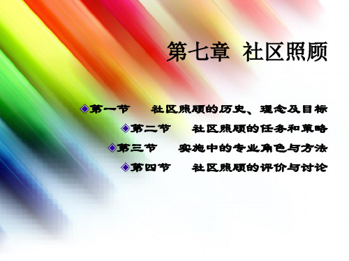 社区工作第七章 社区照顾