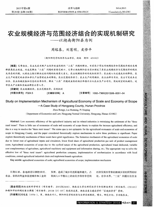 农业规模经济与范围经济结合的实现机制研究——以湖南衡阳县为例