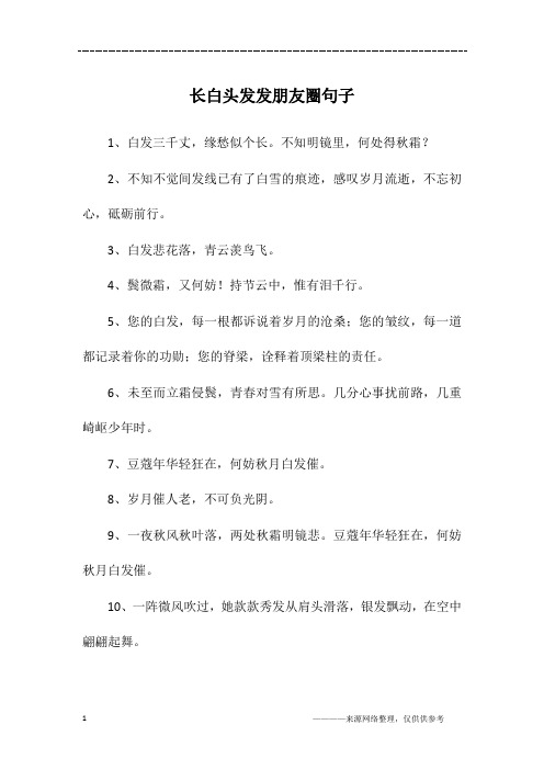 长白头发发朋友圈句子