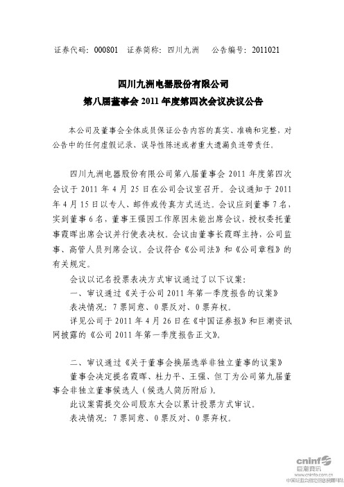 四川九洲：第八届董事会2011年度第四次会议决议公告
 2011-04-26