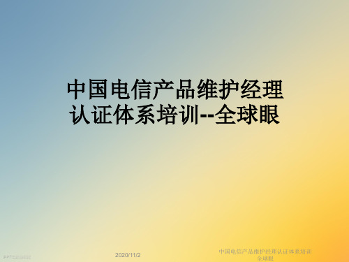 中国电信产品维护经理认证体系培训全球眼
