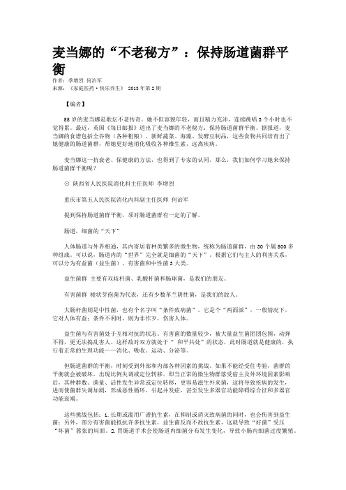 麦当娜的“不老秘方”：保持肠道菌群平衡