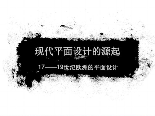 (二)现代平面设计的源起