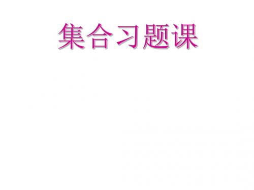 高中数学必修1 1.1.4 集合习题课课件(共15张PPT)