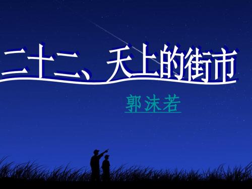 新苏教版七年级上册第6单元第22课《天上的街市》公开课教学课件共24张PPT(共24张PPT)