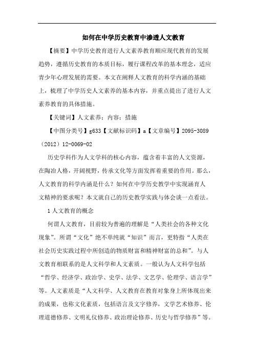 如何在中学历史教育中渗透人文教育