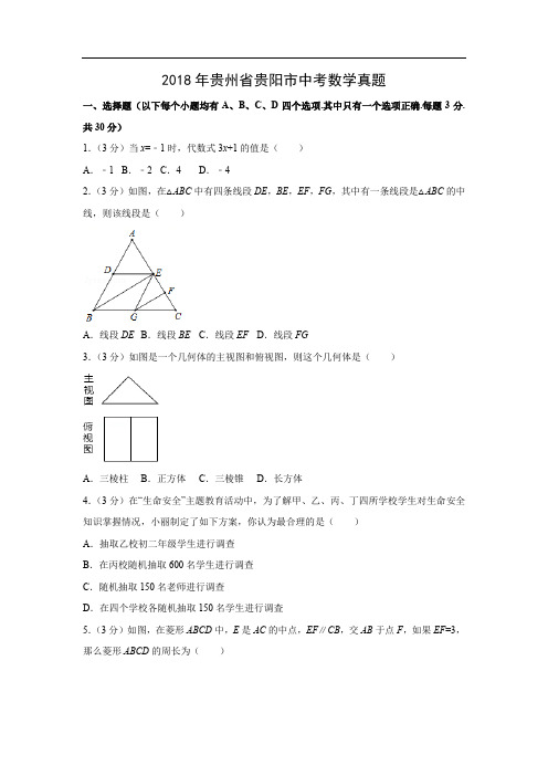 【数学】2018年贵州省贵阳市中考真题(解析版)