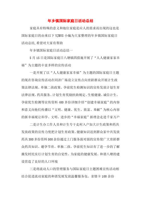 年乡镇国际家庭日活动总结