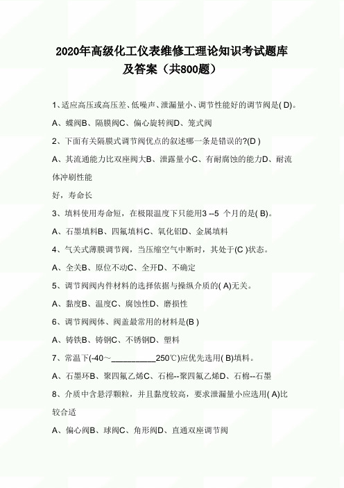 2020年高级化工仪表维修工理论知识考试题库及答案(共800题)