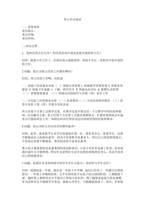 班主任访谈录