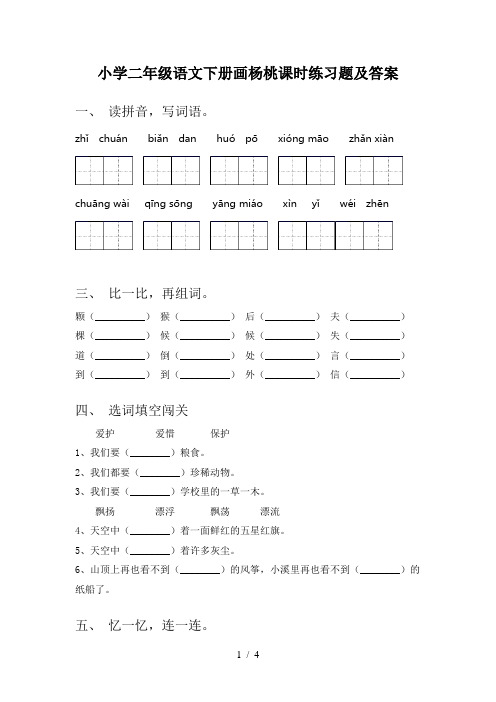 小学二年级语文下册画杨桃课时练习题及答案
