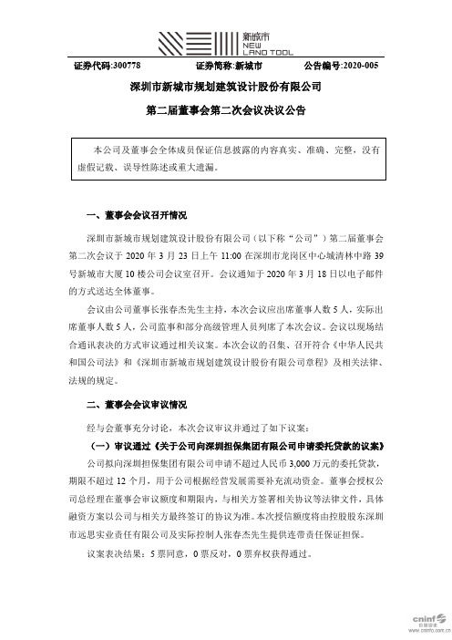 新城市：第二届董事会第二次会议决议公告
