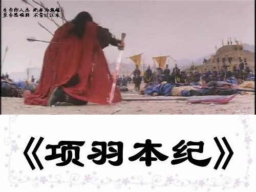 《项羽本纪》公开课课件