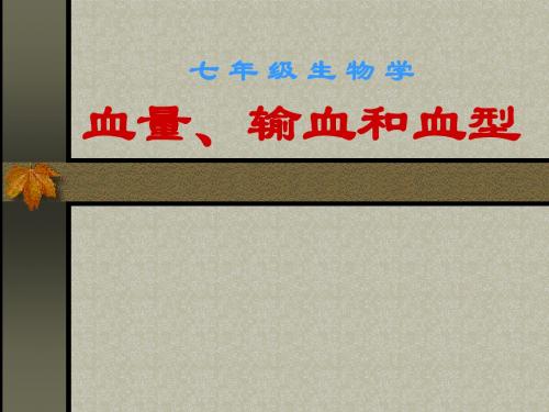 第四节输血和血型