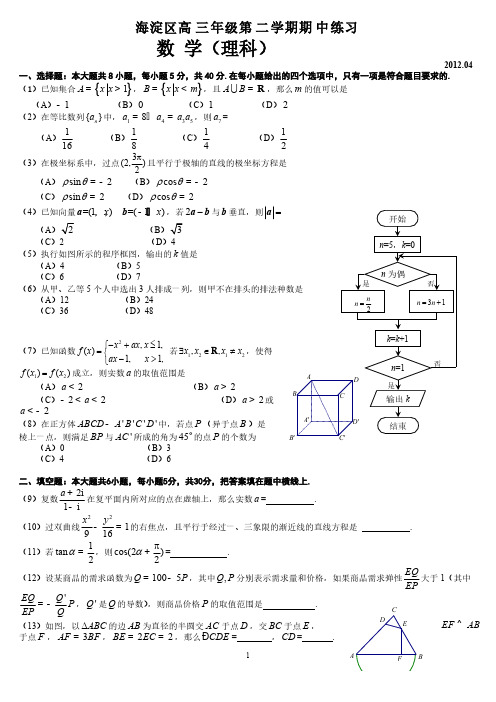 2012-4海淀一模(理)-推荐下载