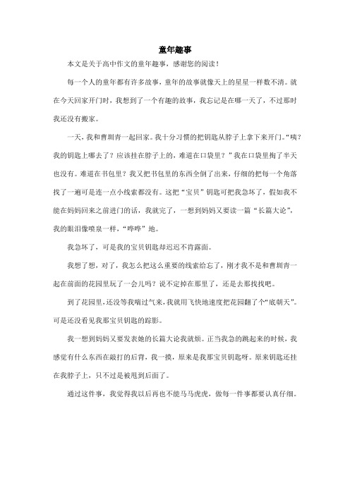 童年趣事_高中作文_5