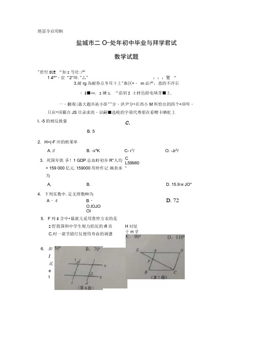2016年江苏省盐城市中考试题数学