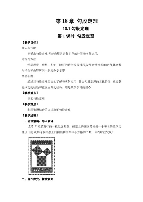 沪科版八年级下册数学18.1 第1课时 勾股定理 教案