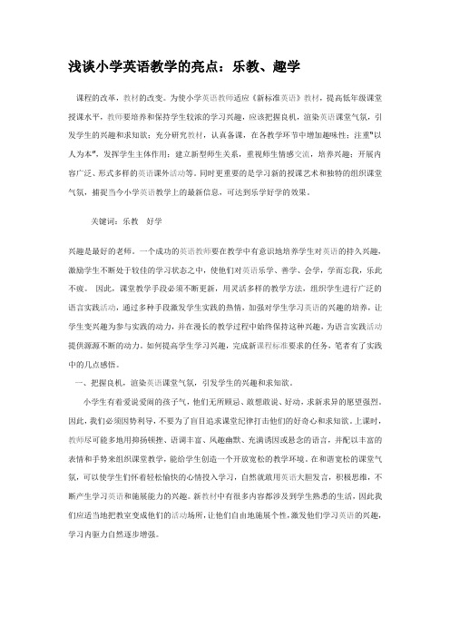 浅谈小学英语教学的亮点