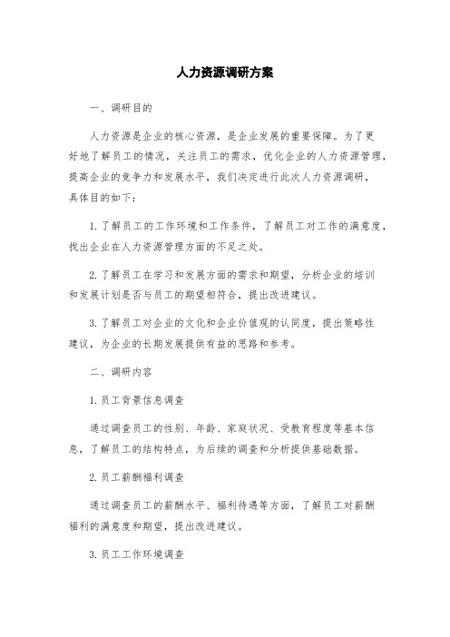 人力资源调研方案