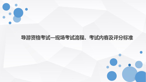 导游资格考试PPT课件