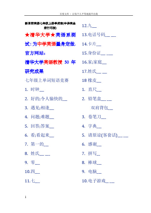新目标英语七级上册单词表(中译英全册打印版)