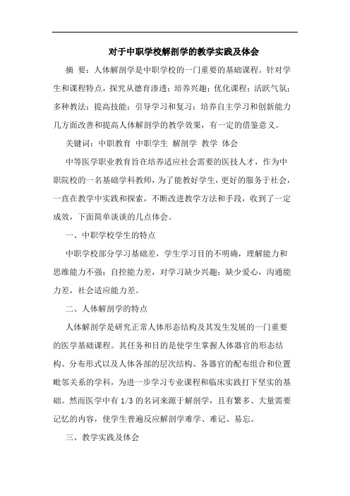 对于中职学校解剖学教学实践及体会