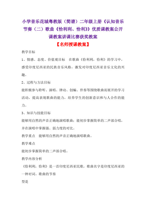小学音乐花城粤教版(简谱)二年级上册《认知音乐节奏(二)歌曲《恰利利、恰利》》优质课讲课获奖教案D001
