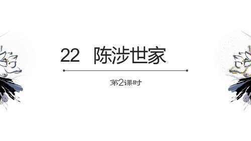部编版初中语文九年级下 第22课 陈涉世家 第二课时 精品优质课件(共35张PPT)